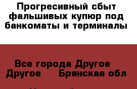 Прогресивный сбыт фальшивых купюр под банкоматы и терминалы. - Все города Другое » Другое   . Брянская обл.,Новозыбков г.